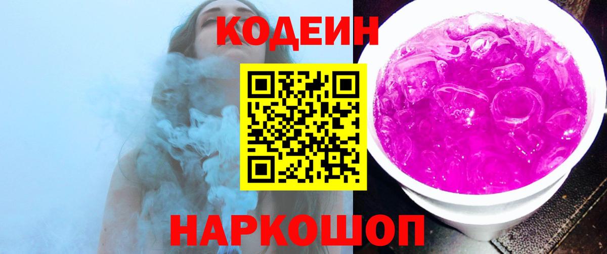 Грязи  Кодеиновый сироп Lean напиток Lean (лин)  Вход с VPN  Кодеин Purple Drank 